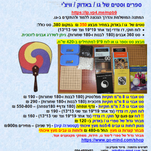 לוחות גו, אבני משחק גו, סטים של גו, משחק חשיבה ואסטרטגיה גו באדוק