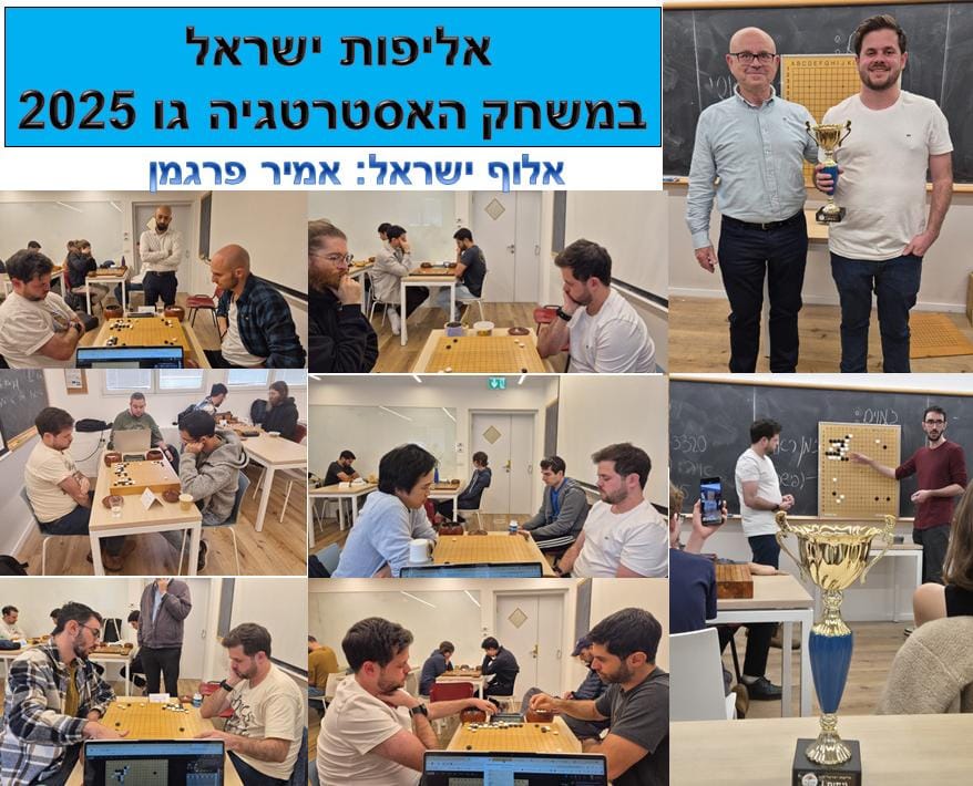 Israeli Go Baduk Champion 2025 results Hebrew